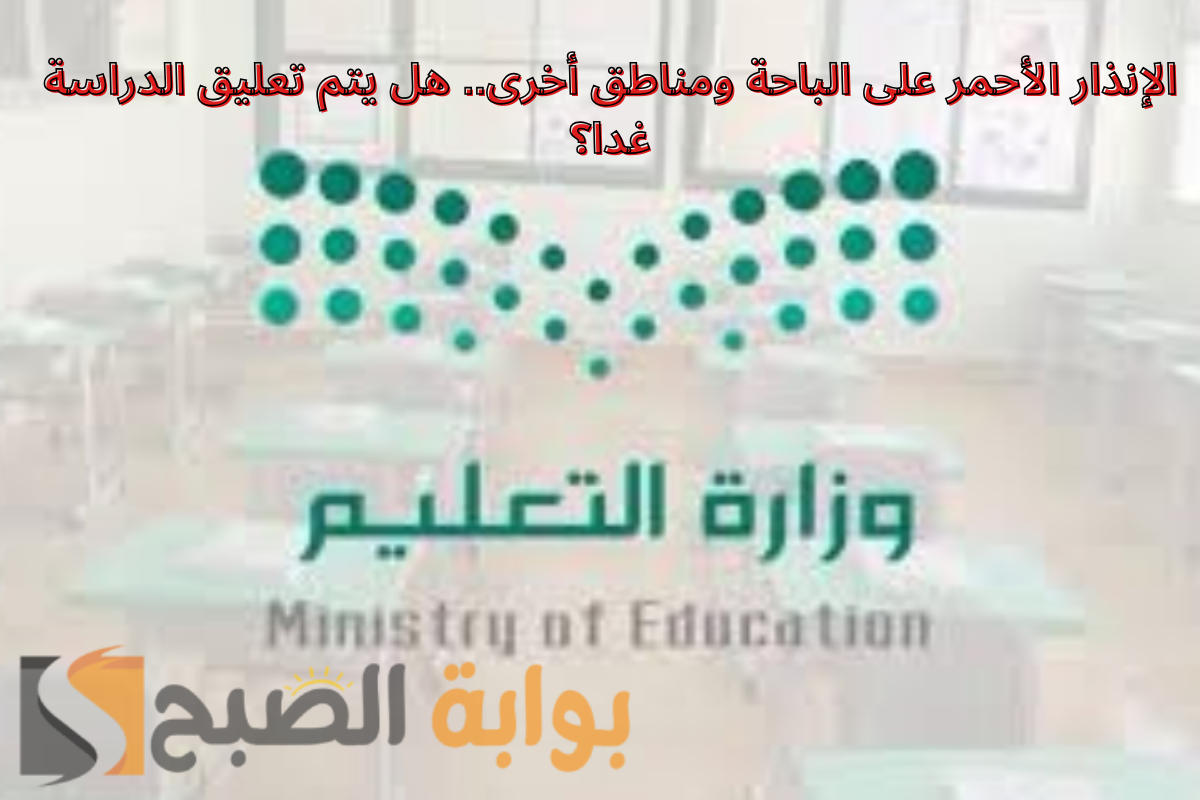 تعليق الدراسة غدا
