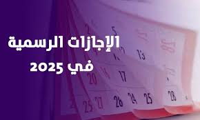 إجازات 2025
