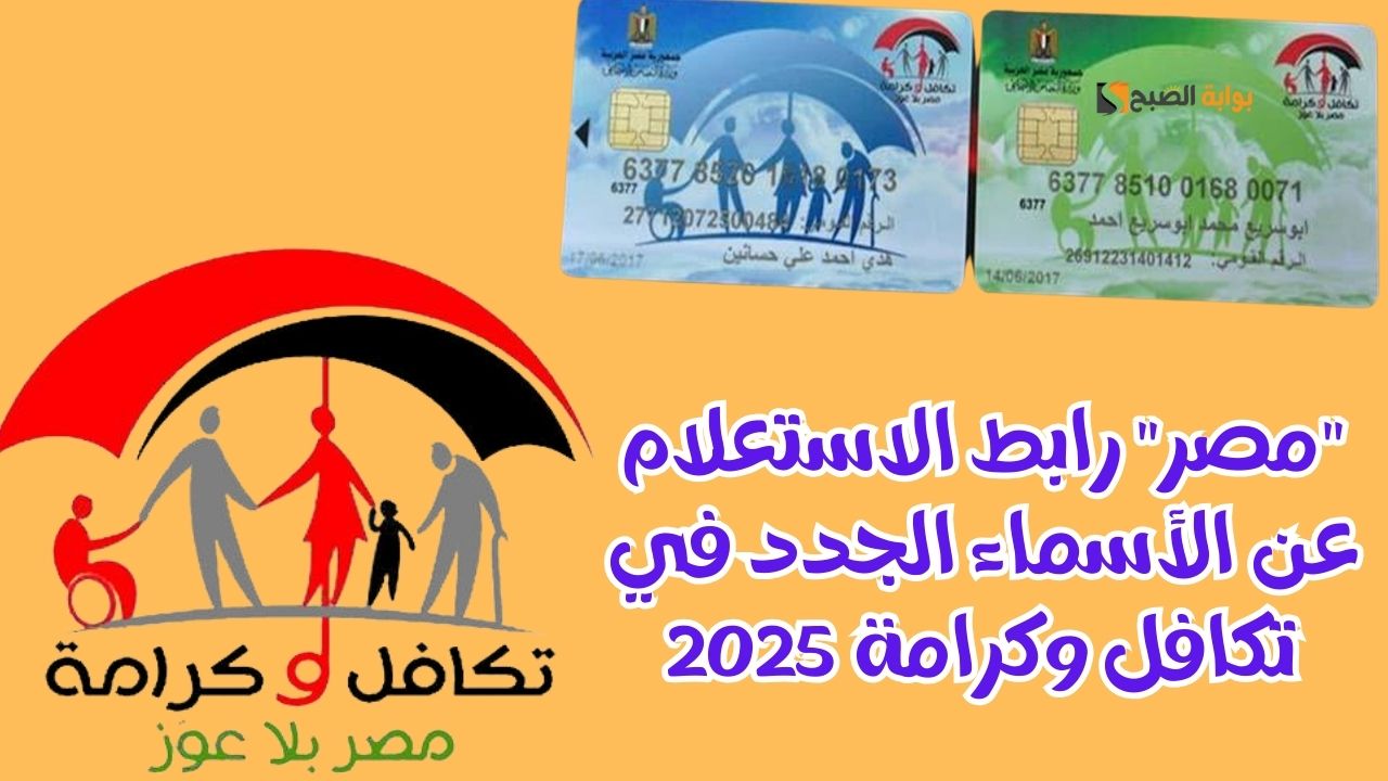 الاستعلام عن الأسماء الجدد في تكافل وكرامة