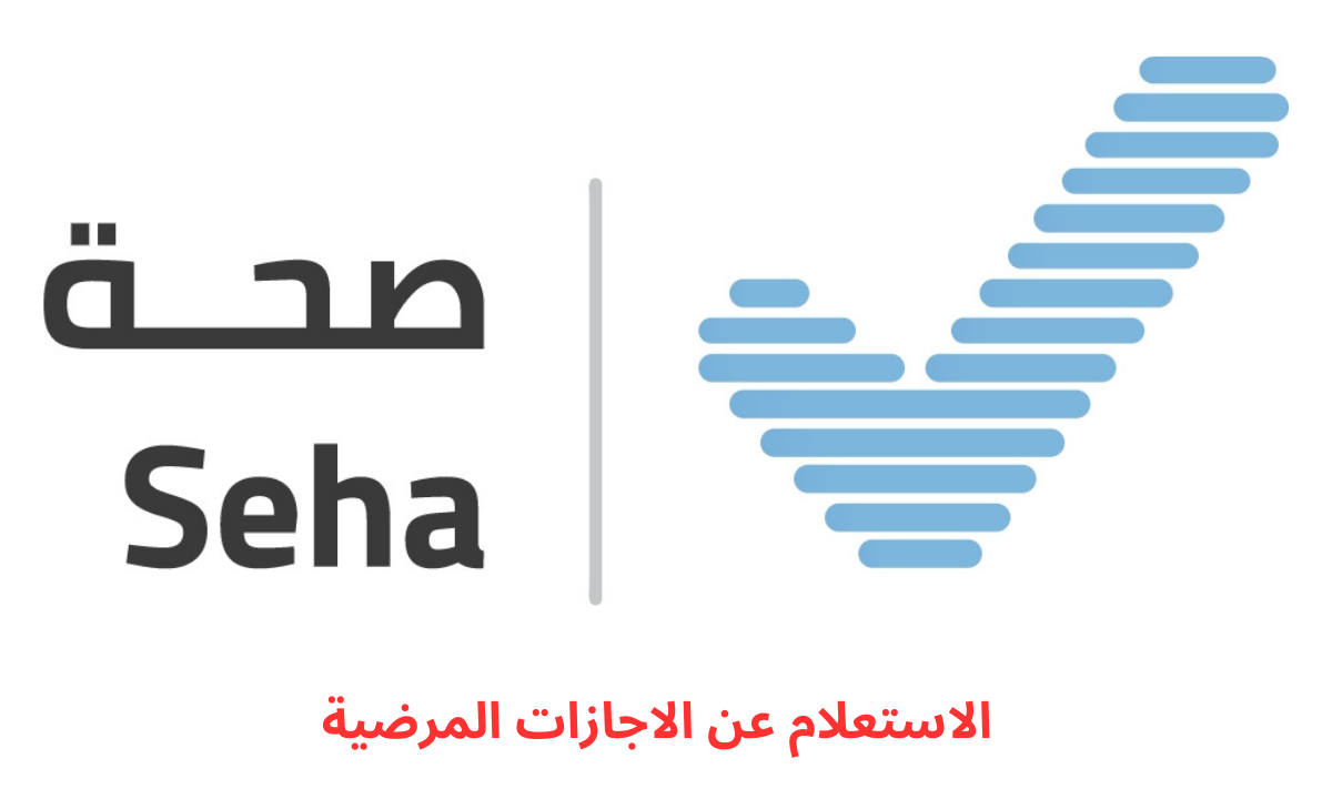 الاستعلام عن الإجازات المرضية عبر منصة صحة