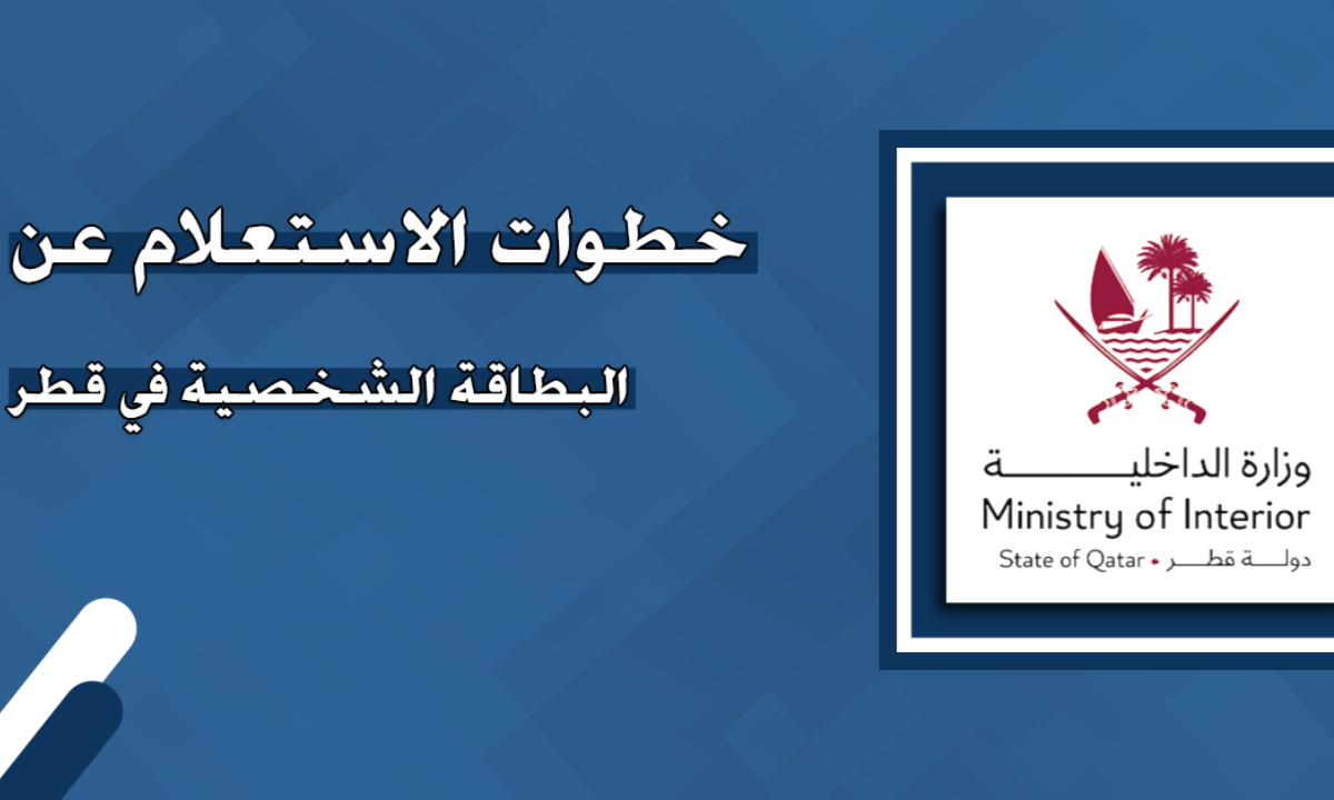 الاستعلام عن البطاقة الشخصية في قطر