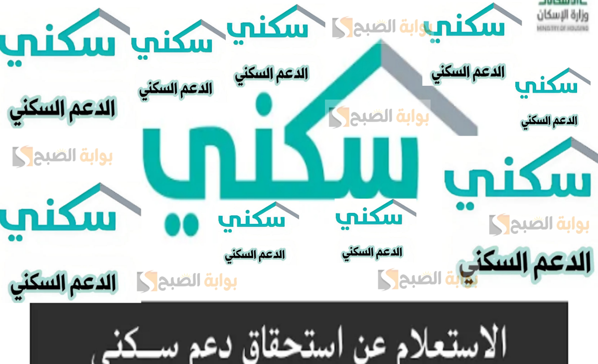 الاستعلام عن الدعم السكني