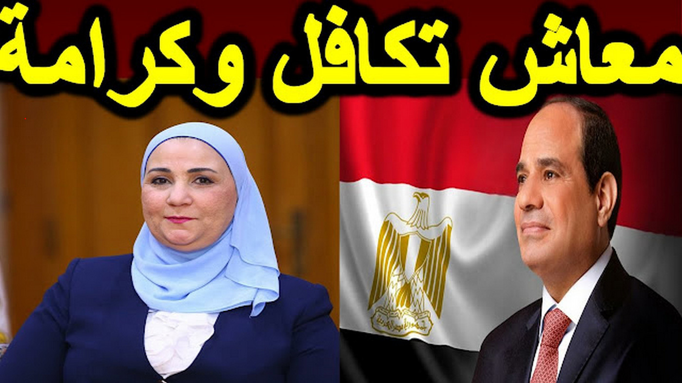 الاستعلام عن تكافل وكرامة بالرقم القومي