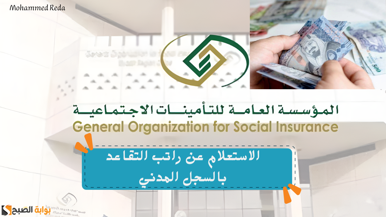المؤسسة العامة للتأمينات الاجتماعية توضح طريقة الاستعلام عن راتب التقاعد بالسجل المدني 1446هـ