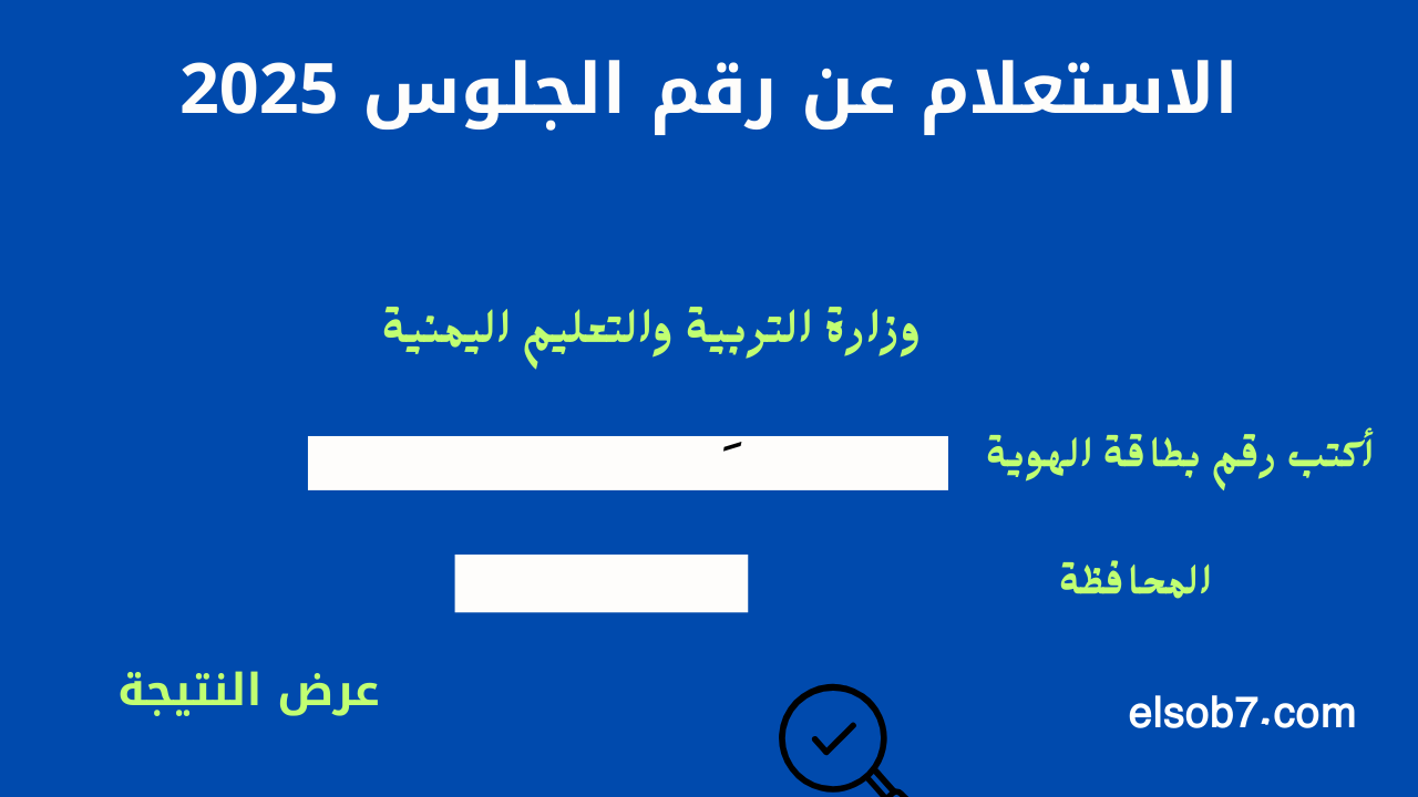 الاستعلام عن رقم الجلوس 2025