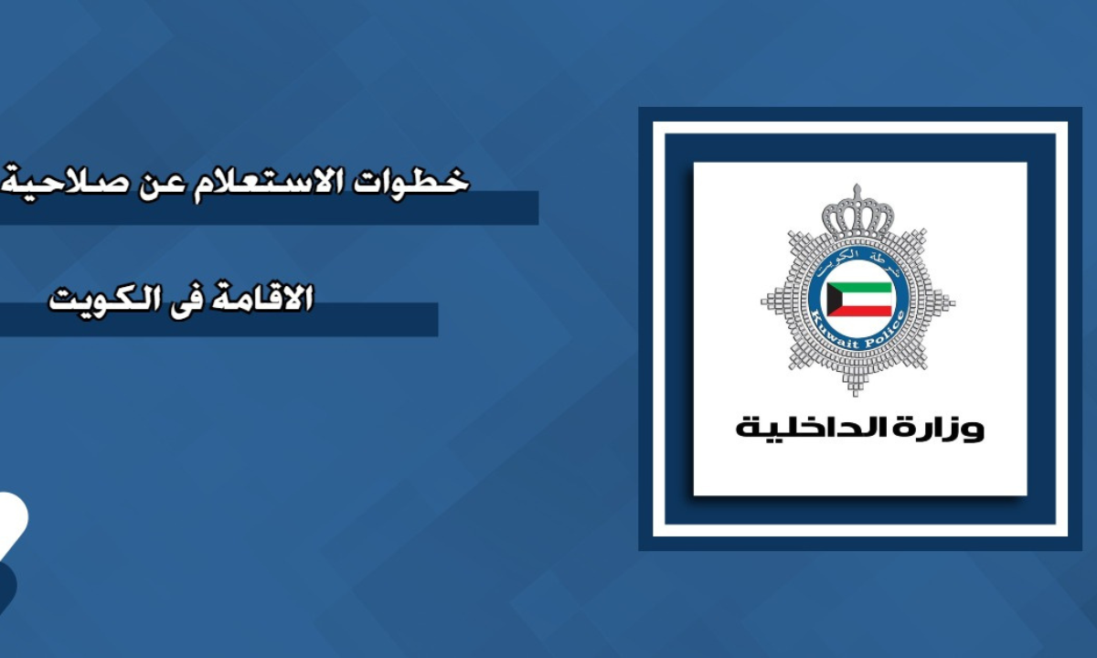 الاستعلام عن صلاحية الإقامة في الكويت