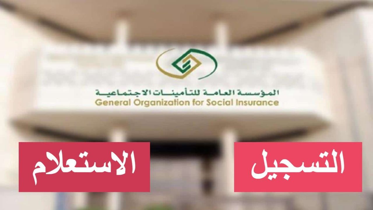الاستعلام عن طلب التأمينات الاجتماعية في السعودية