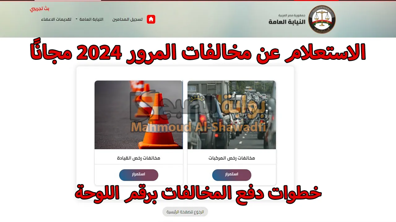 الاستعلام عن مخالفات المرور 2024 إلكترونيًا.. وخطوات دفع المخالفات برقم اللوحة