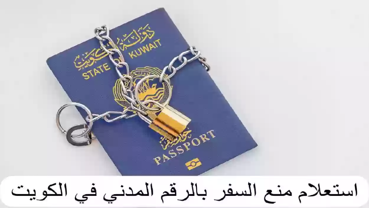 الاستعلام عن منع السفر بالرقم المدني