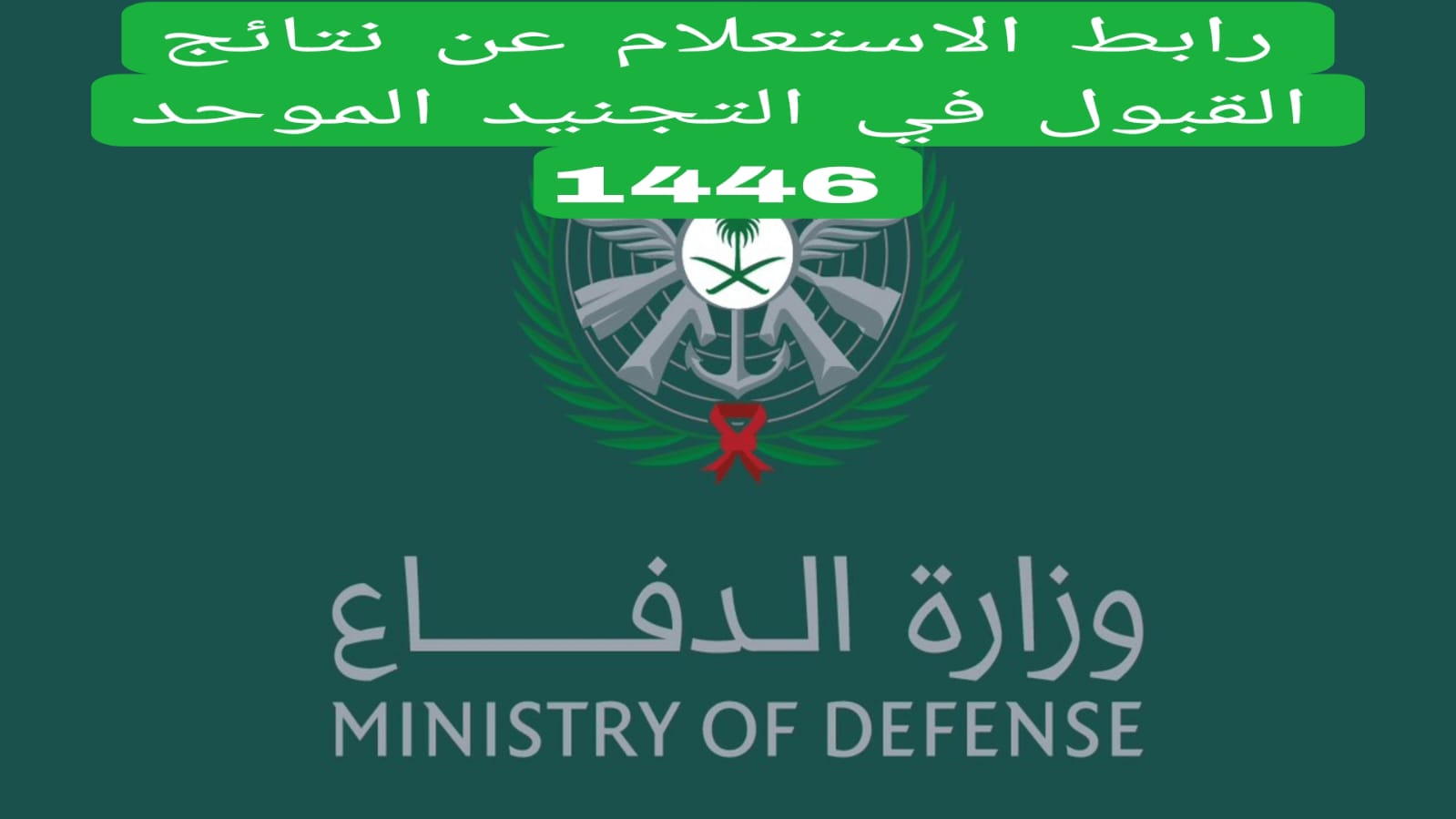 خطوات الاستعلام وزارة الدفاع نتائج القبول 1446 