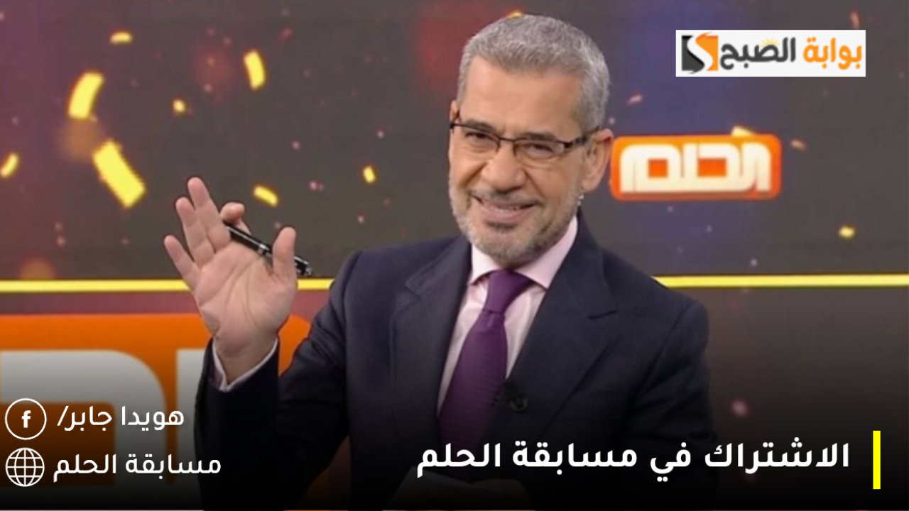 الاشتراك في مسابقة الحلم