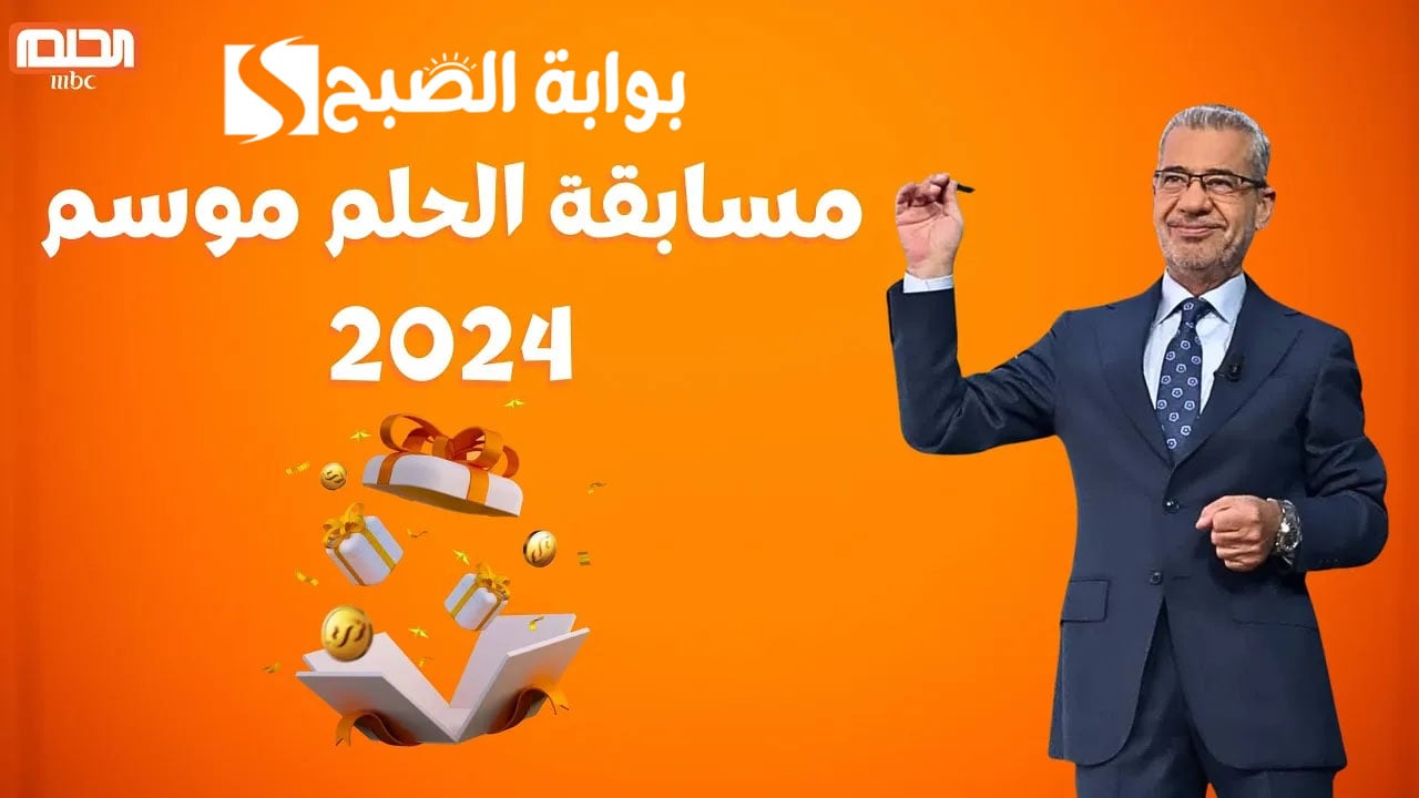 الاشتراك في مسابقة الحلم 2024