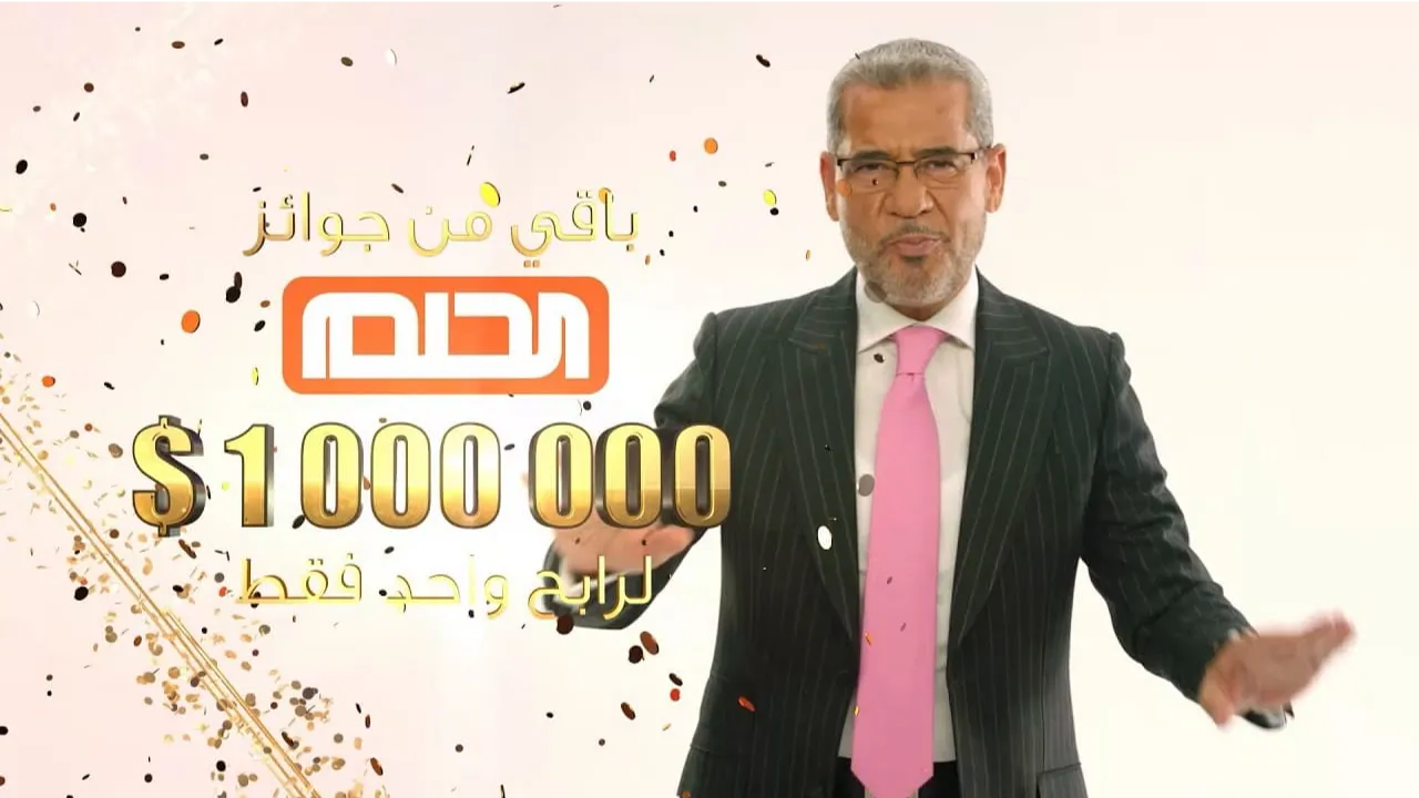 "حلمك بيتحقق".. طريقك للاشتراك في مسابقة الحلم 2024 وفرصة ربح 100,000$ دولار