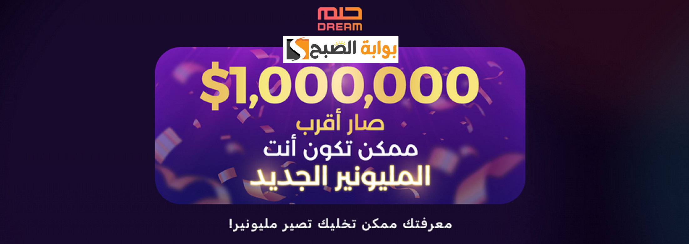 الاشتراك في مستابقة الحلم
