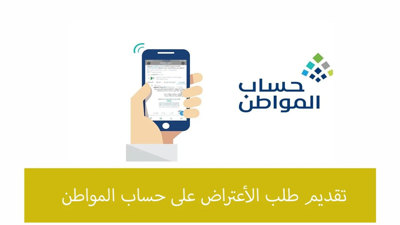 الاعتراض على أهلية حساب المواطن
