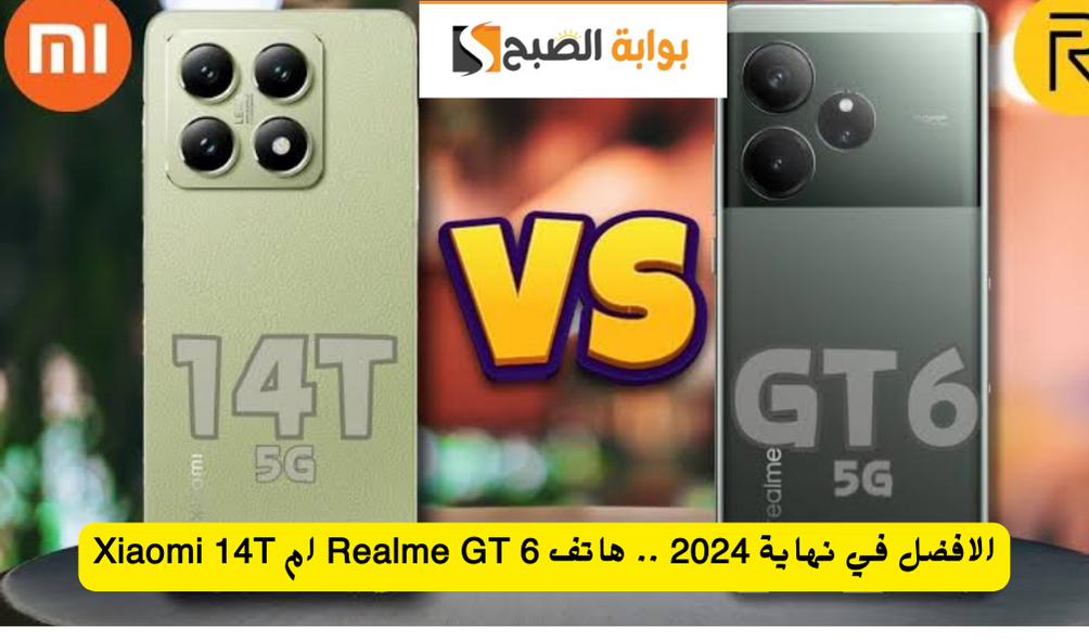 الافضل في نهاية 2024 . هاتف Realme GT 6 ام Xiaomi 14T