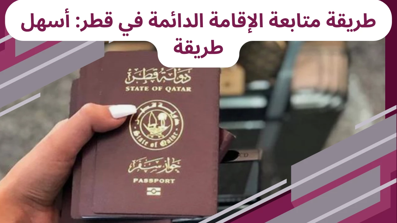 الإقامة الدائمة في قطر
