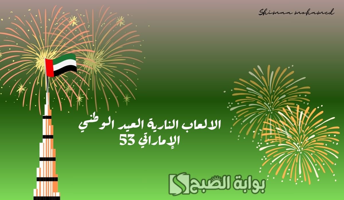 الالعاب النارية العيد الوطني الإماراتي 53