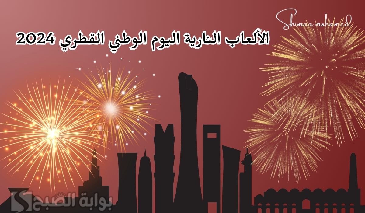الالعاب النارية اليوم الوطني 2024 الدوحة