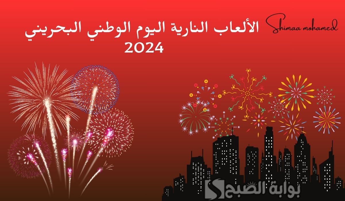 الالعاب النارية اليوم الوطني البحريني