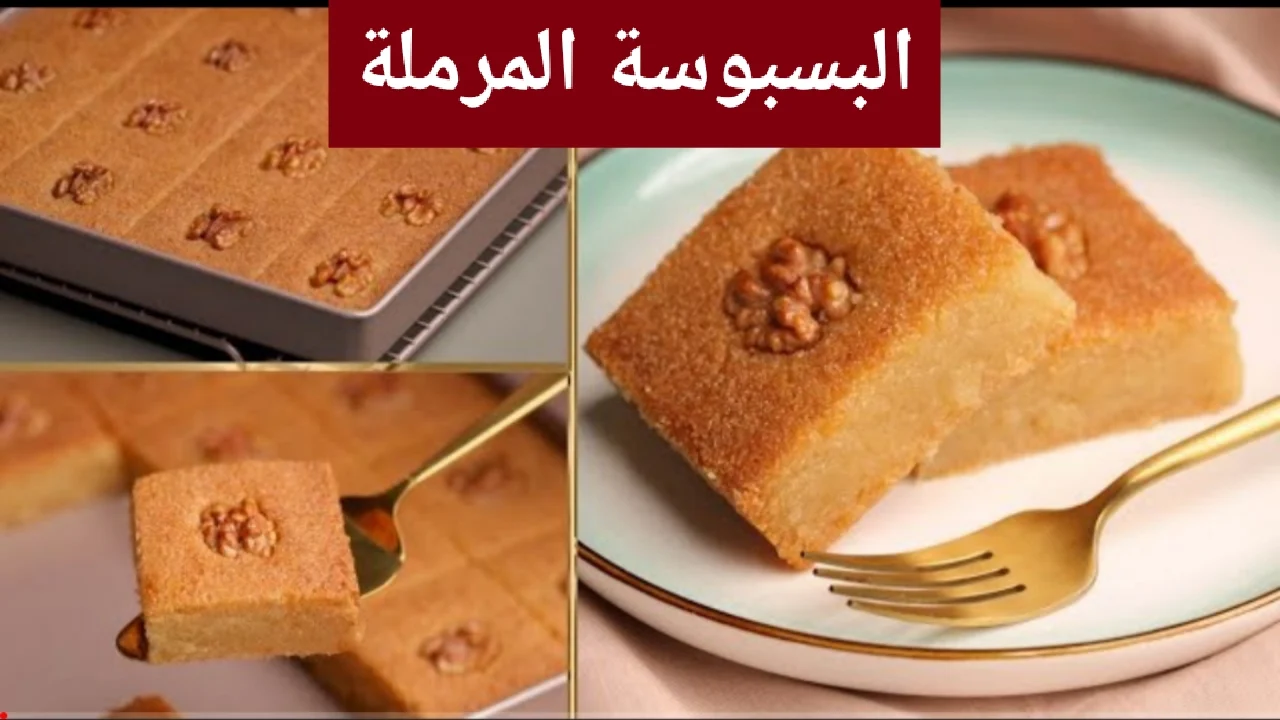 البسبوسة المرملة