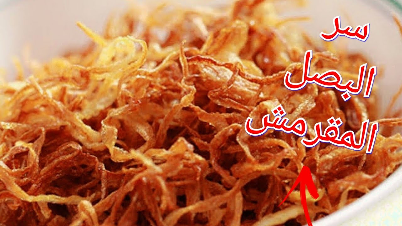 البصل المقرمش المكرمل