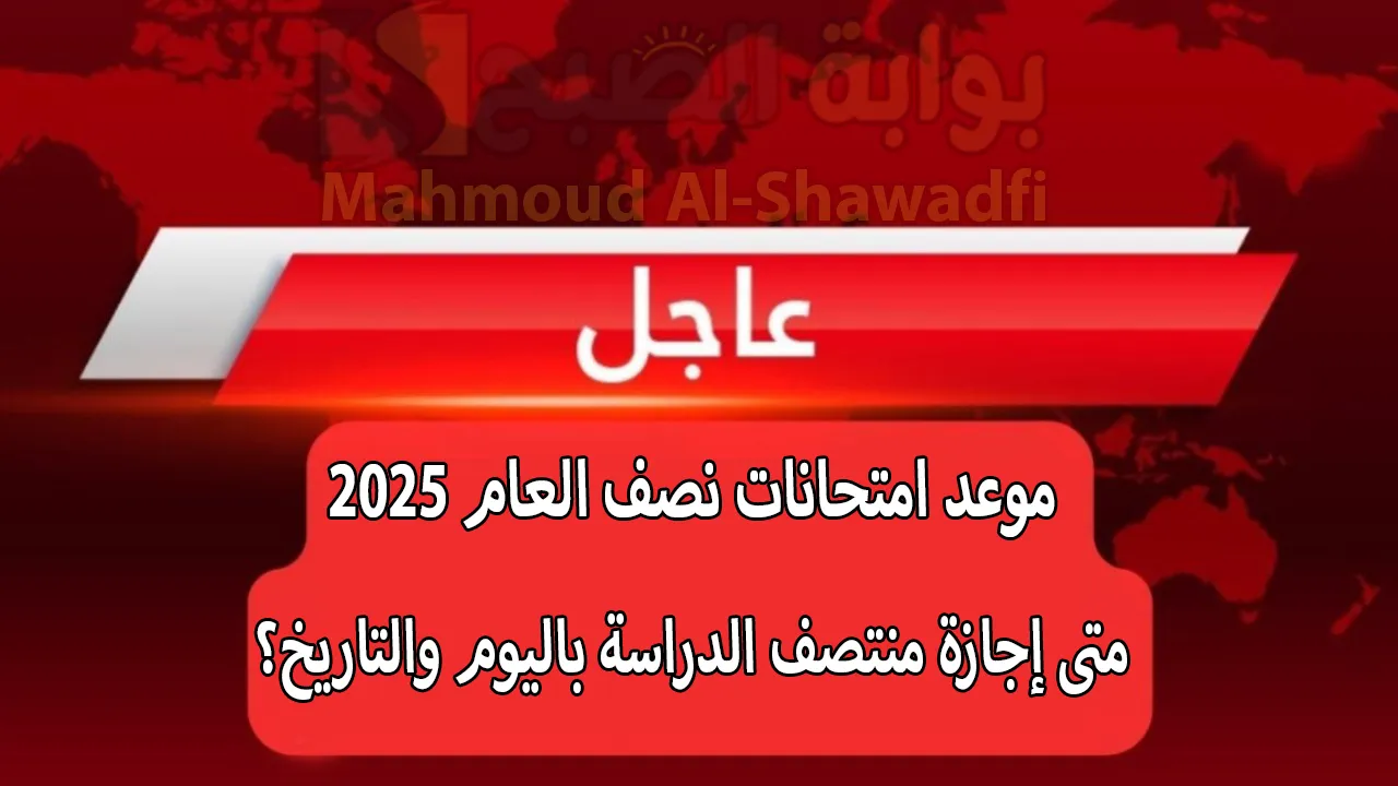 الترم الأول.. موعد امتحانات نصف العام 2025 ومتى إجازة منتصف الدراسة باليوم والتاريخ؟