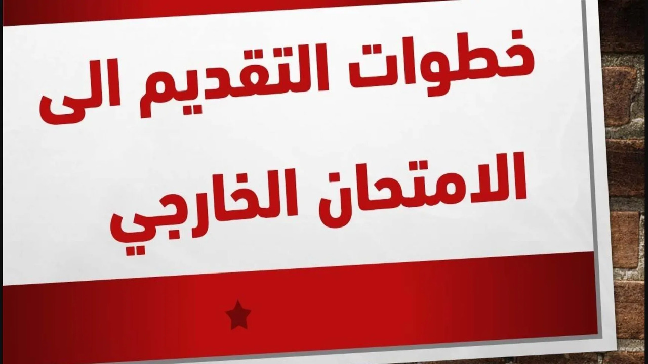 التسجيل في استمارة التقديم الخارجي العراقي
