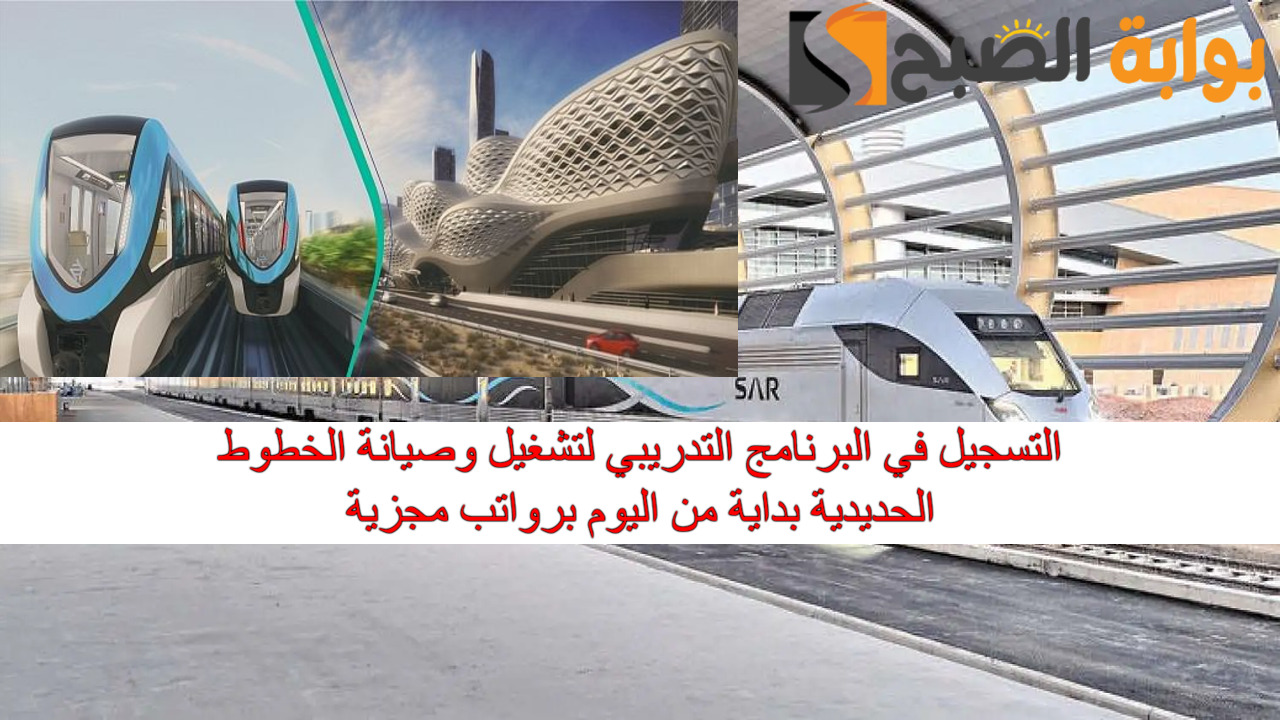 التسجيل في البرنامج التدريبي لتشغيل وصيانة الخطوط الحديدية