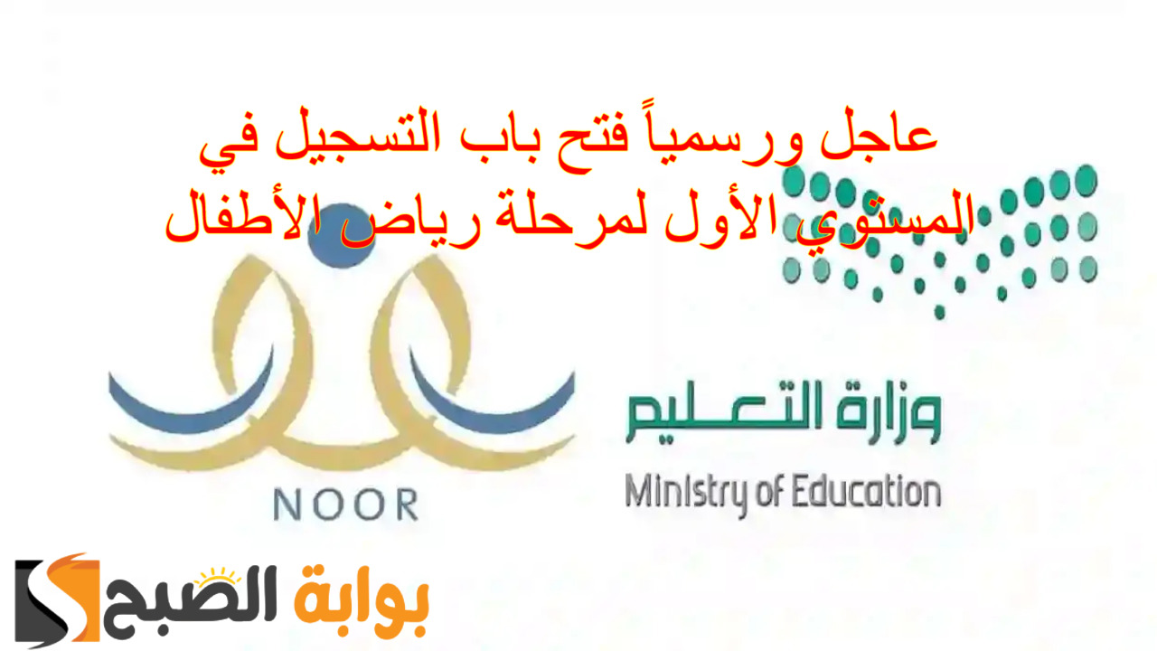 التسجيل في المستوي الأول لمرحلة رياض الأطفال