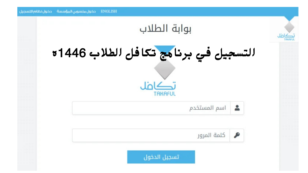 التسجيل في برنامج تكافل الطلاب 1446