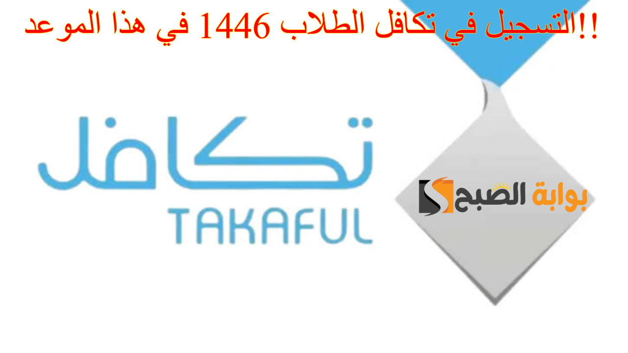 التسجيل في تكافل الطلاب