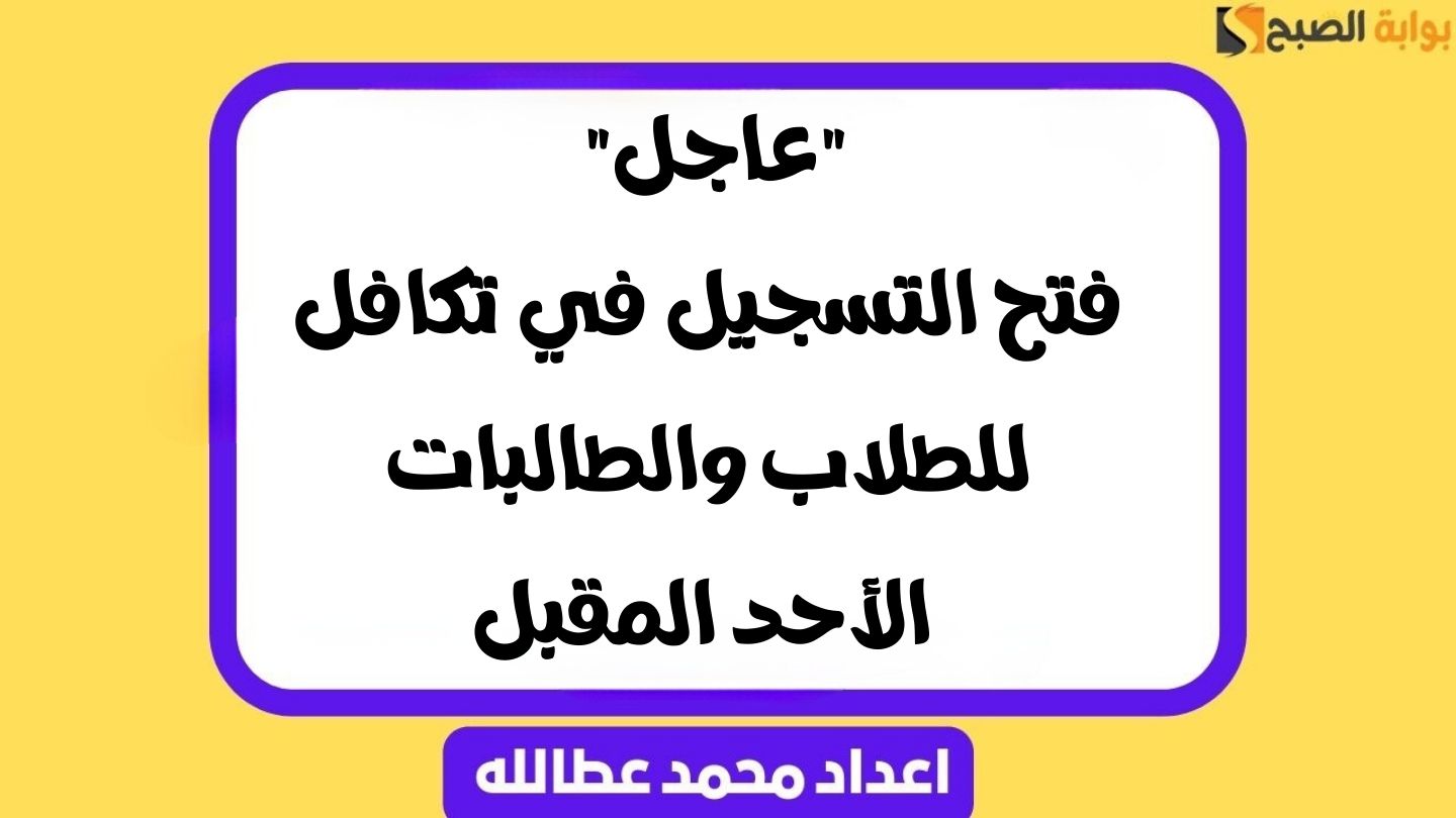 التسجيل في تكافل للطلاب والطالبات
