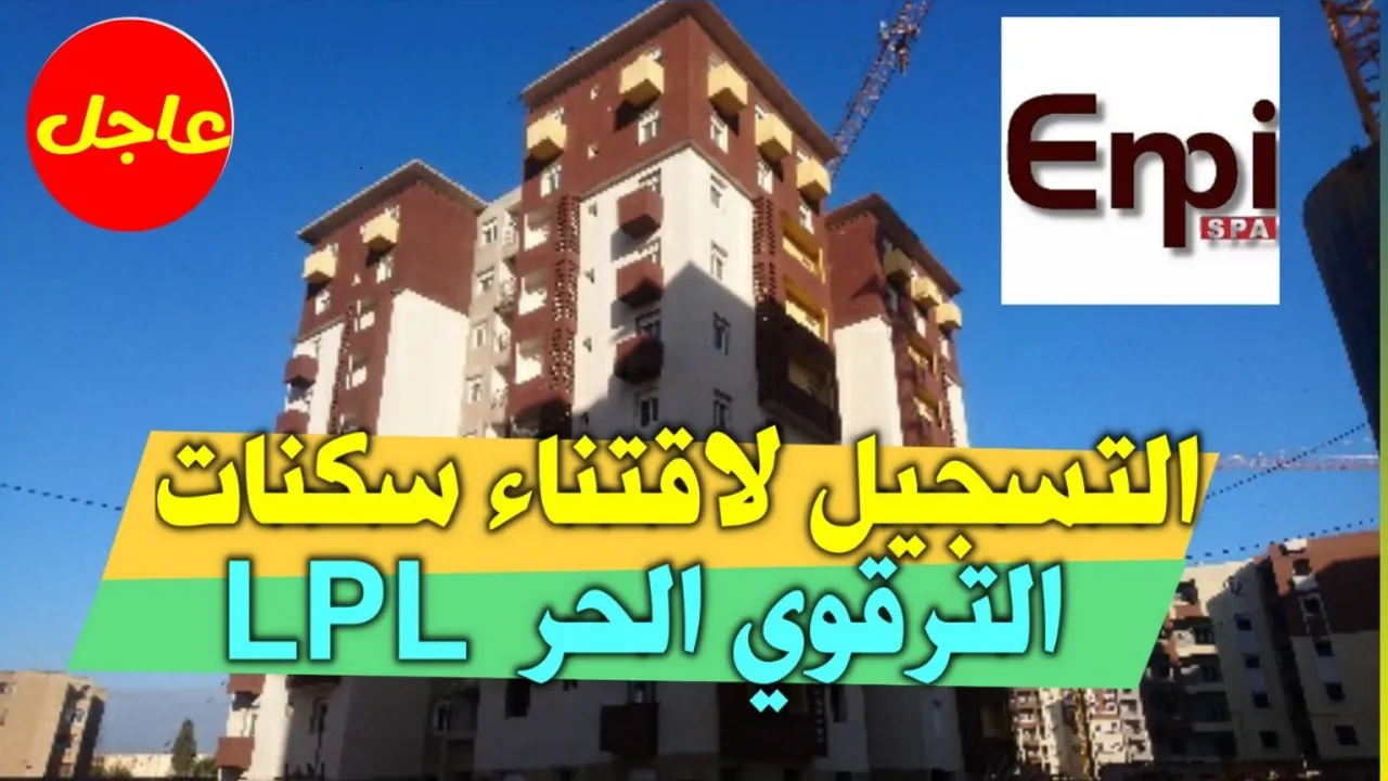 التسجيل في سكنات الترقوي الحر 2024