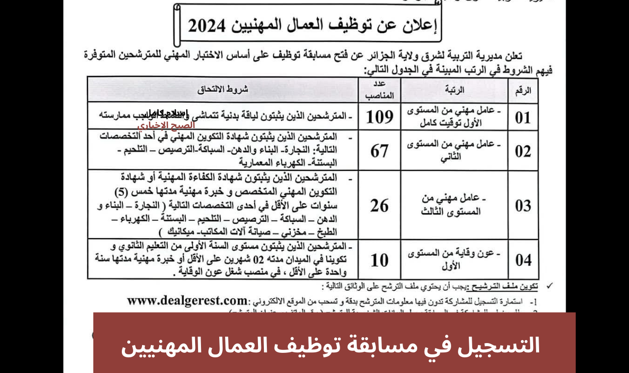 التسجيل في مسابقة توظيف العمال المهنيين