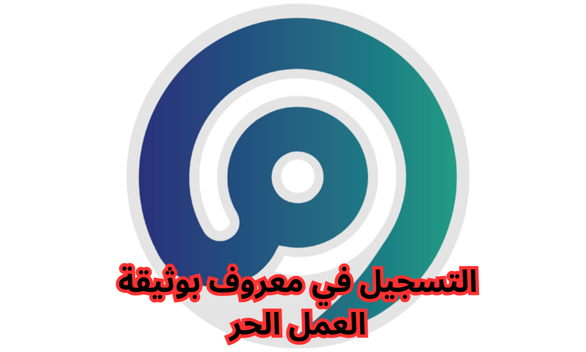 التسجيل في معروف بوثيقة العمل الحر