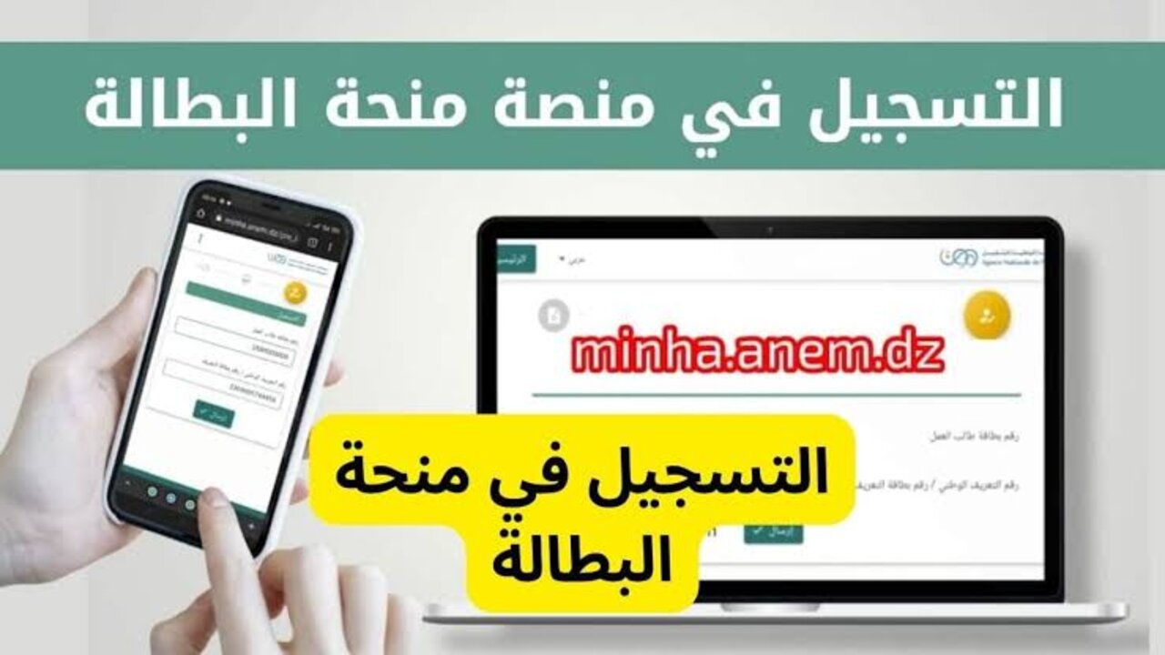 التسجيل في منحة البطالة بالجزائر 2025