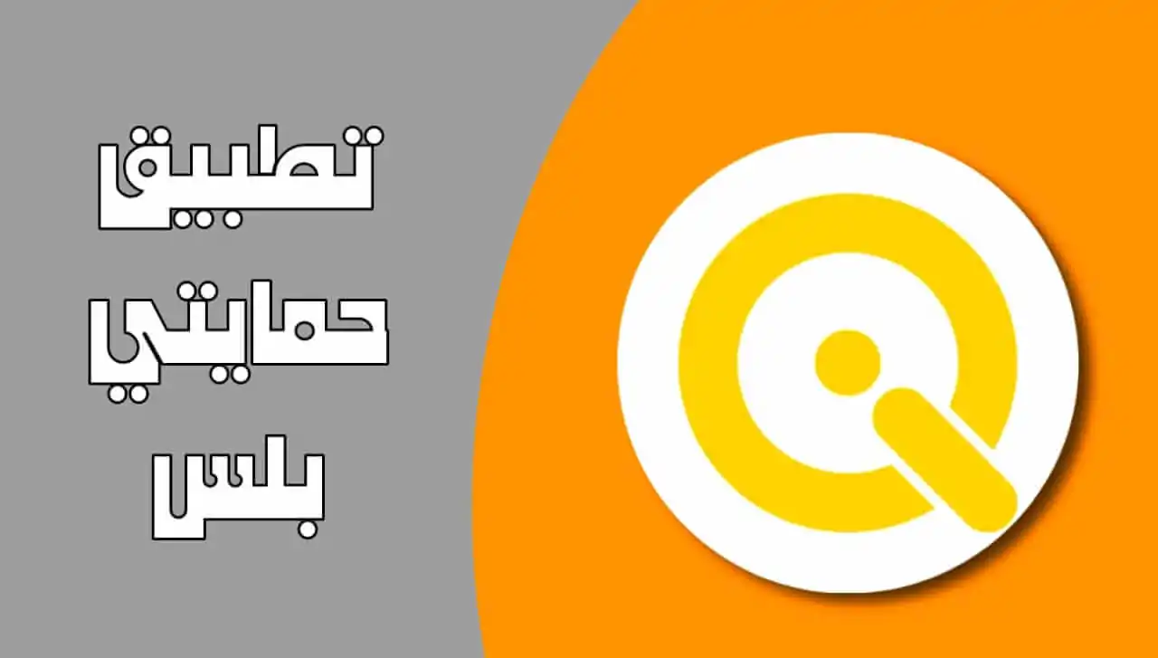 التسجيل في  منصة حمايتي بلس