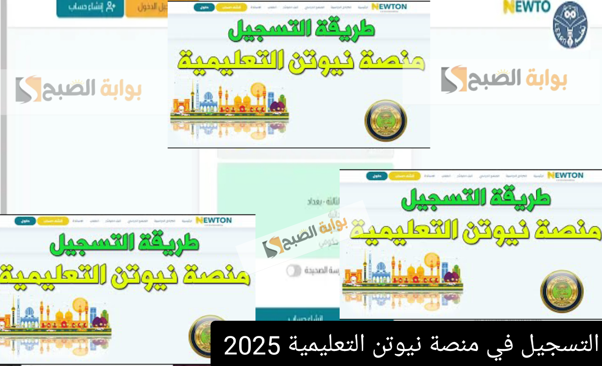 التسجيل في منصة نيوتن التعليمية
