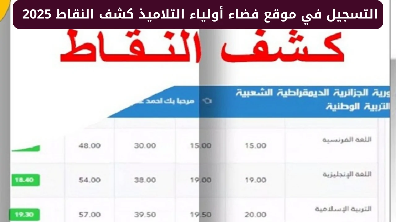 التسجيل في موقع فضاء أولياء التلاميذ كشف النقاط 2025