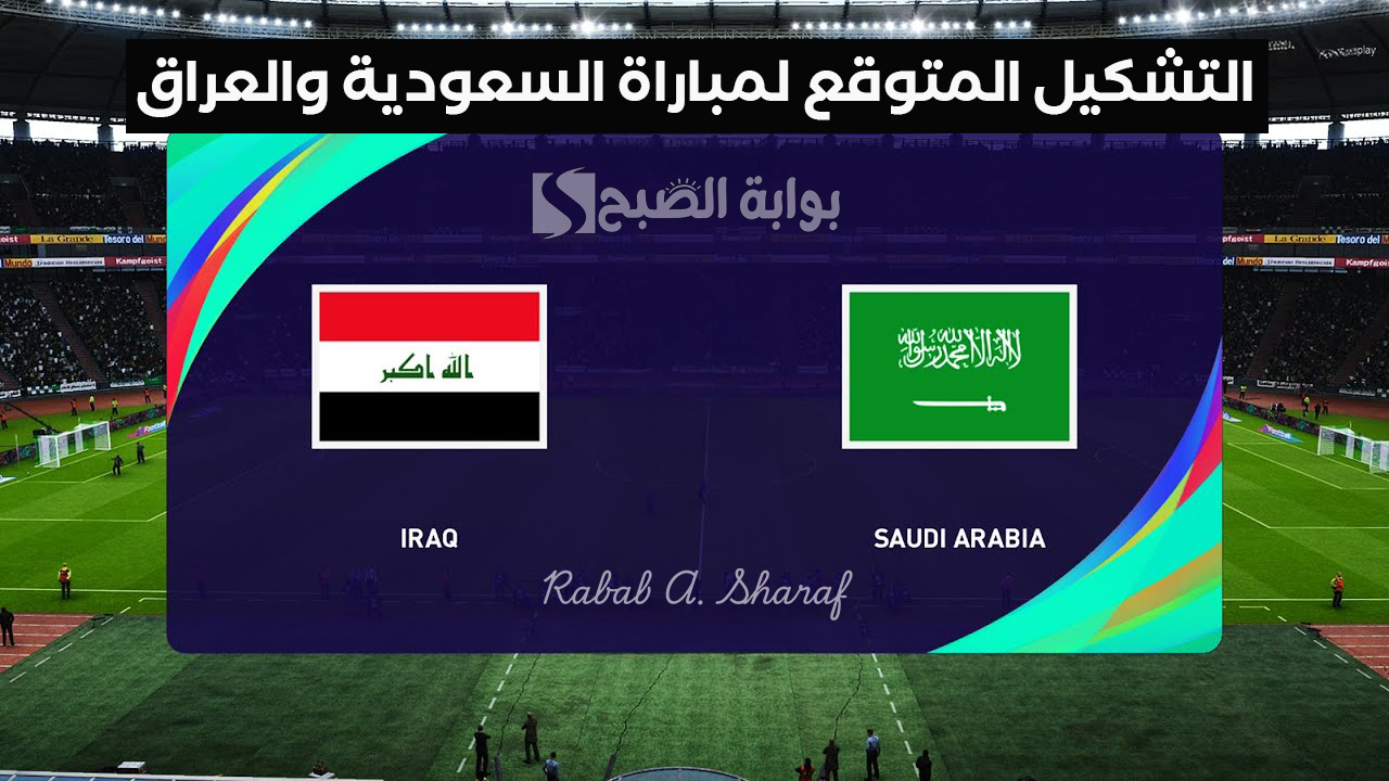 التشكيل المتوقع لمباراة السعودية والعراق