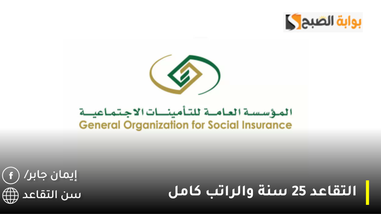 التقاعد 25 سنة والراتب كامل