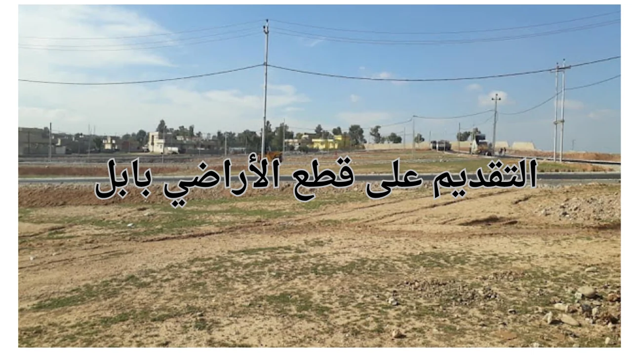 التقديم على قطع الأراضي بابل 2025 