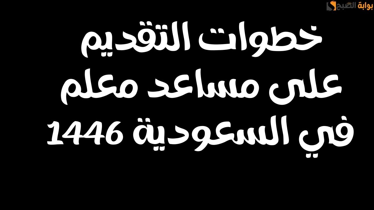 التقديم على مساعد معلم
