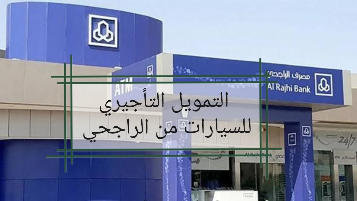 التمويل التأجيري للسيارات من بنك الراجحي