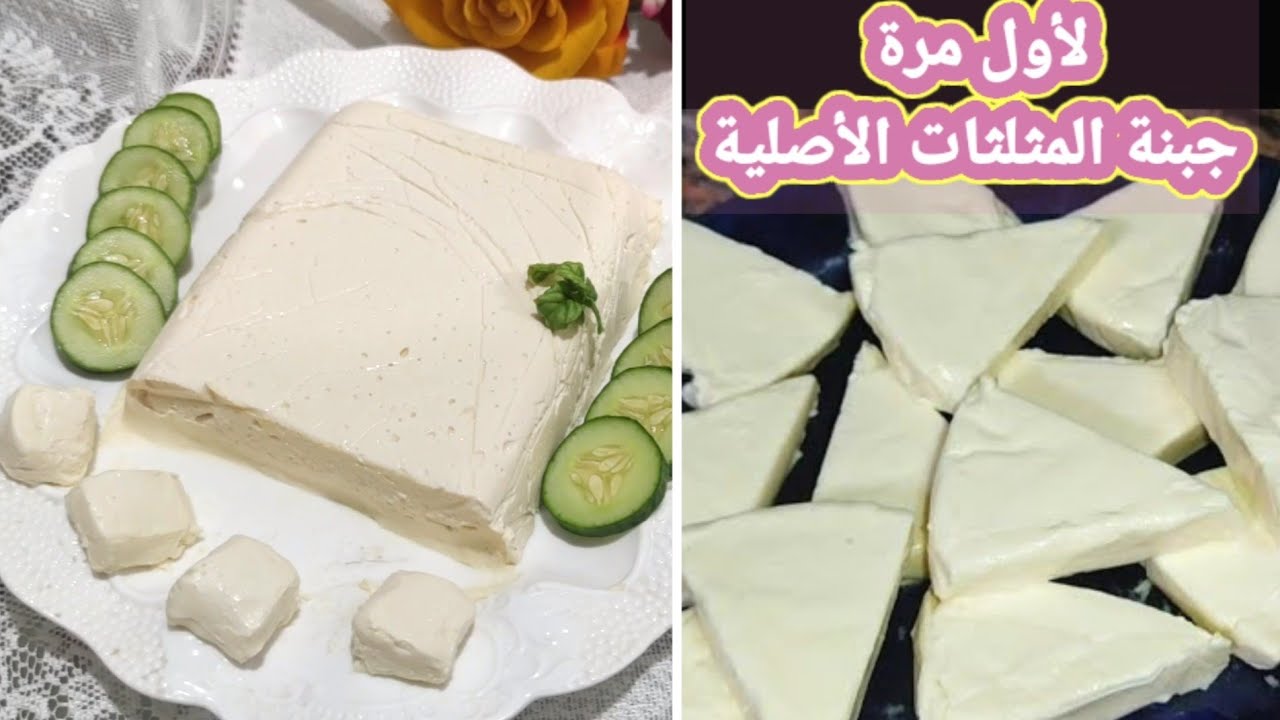 الجبنة المثلثات