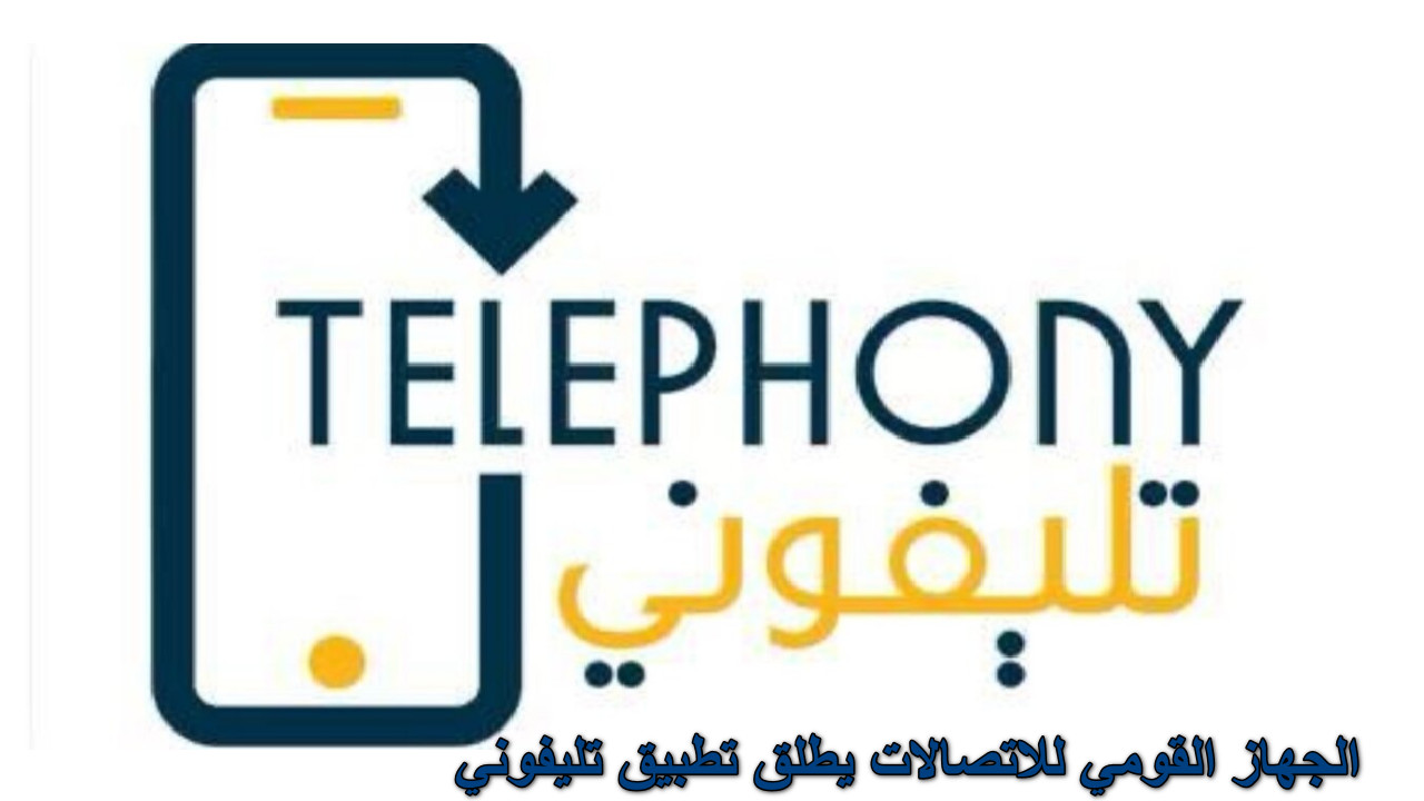 تطبيق تليفوني