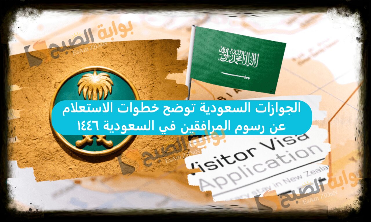 الجوازات السعودية توضح خطوات الاستعلام عن رسوم المرافقين في السعودية 1446