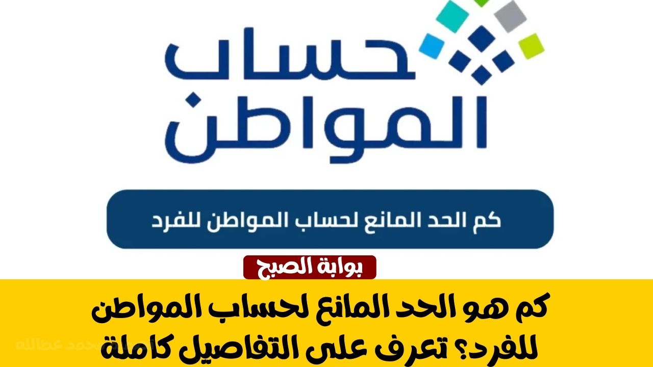 الحد المانع لحساب المواطن للفرد