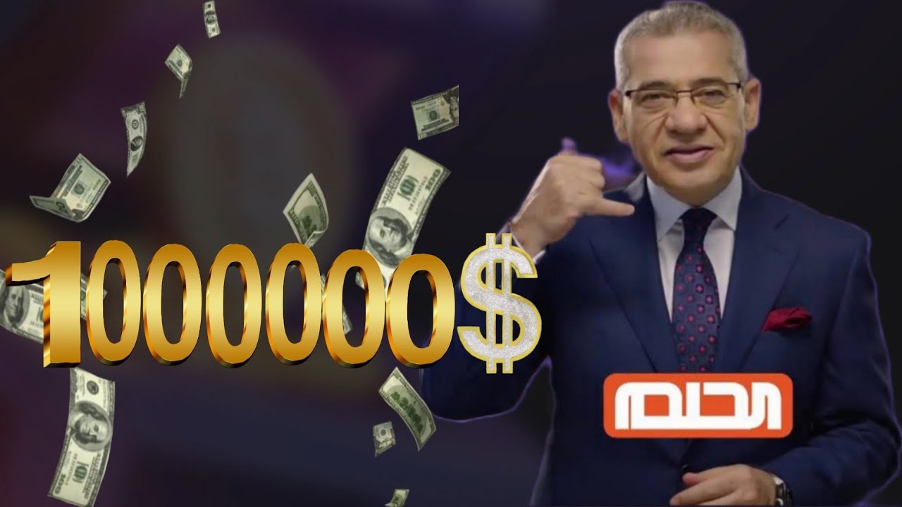 تسجيل رقم الهاتف في مسابقة الحلم